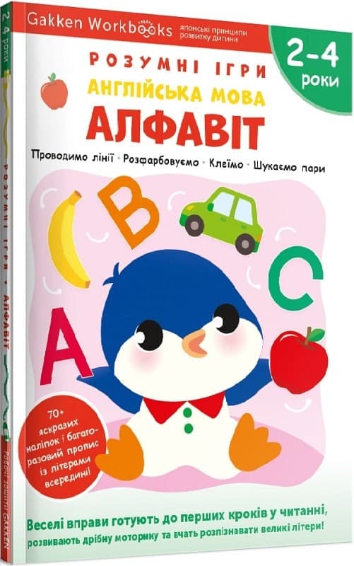 Gakken. Розумні ігри. Англійська мова. Алфавіт. 2–4 роки + наліпки і багаторазові сторінки, фото - 1