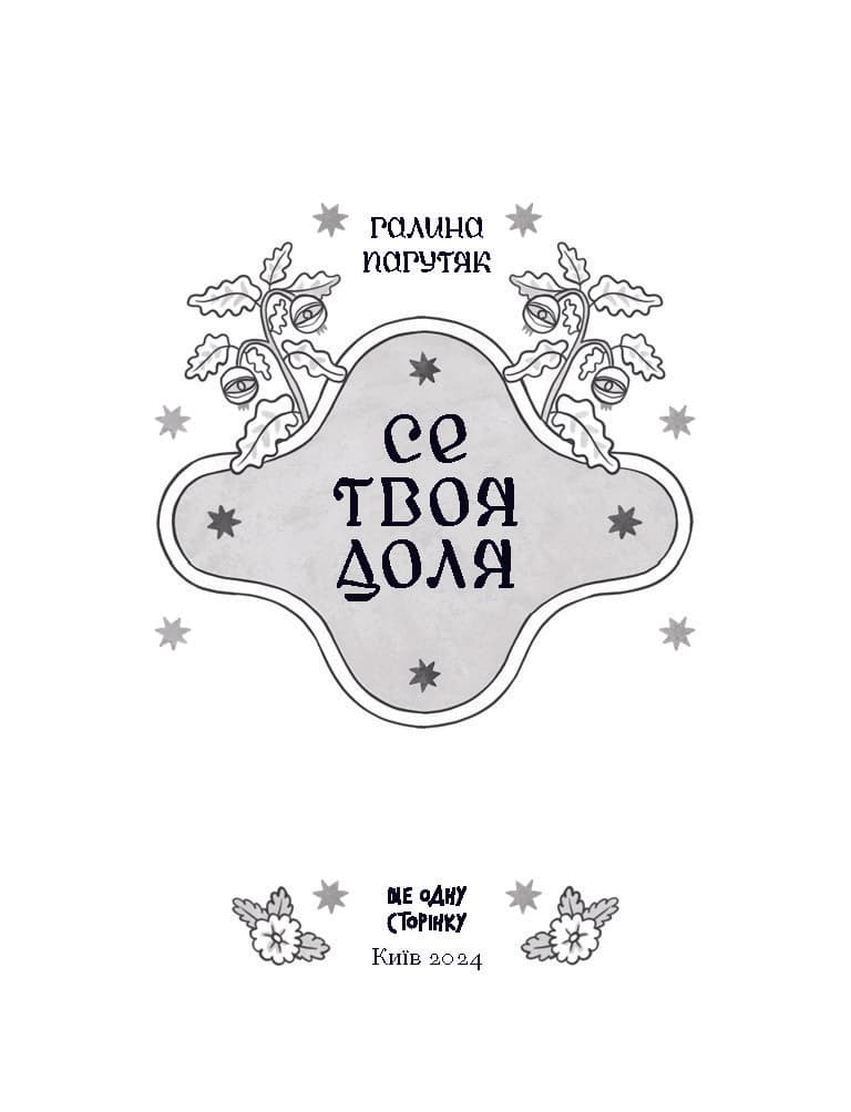 Се твоя доля, фото - 2