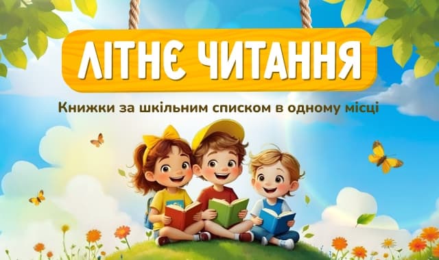 Літнє читання! Книжки за шкільним списком в одному місці!