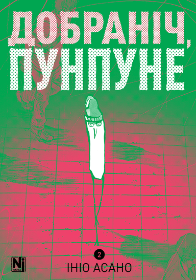 Добраніч, Пунпуне Том 2