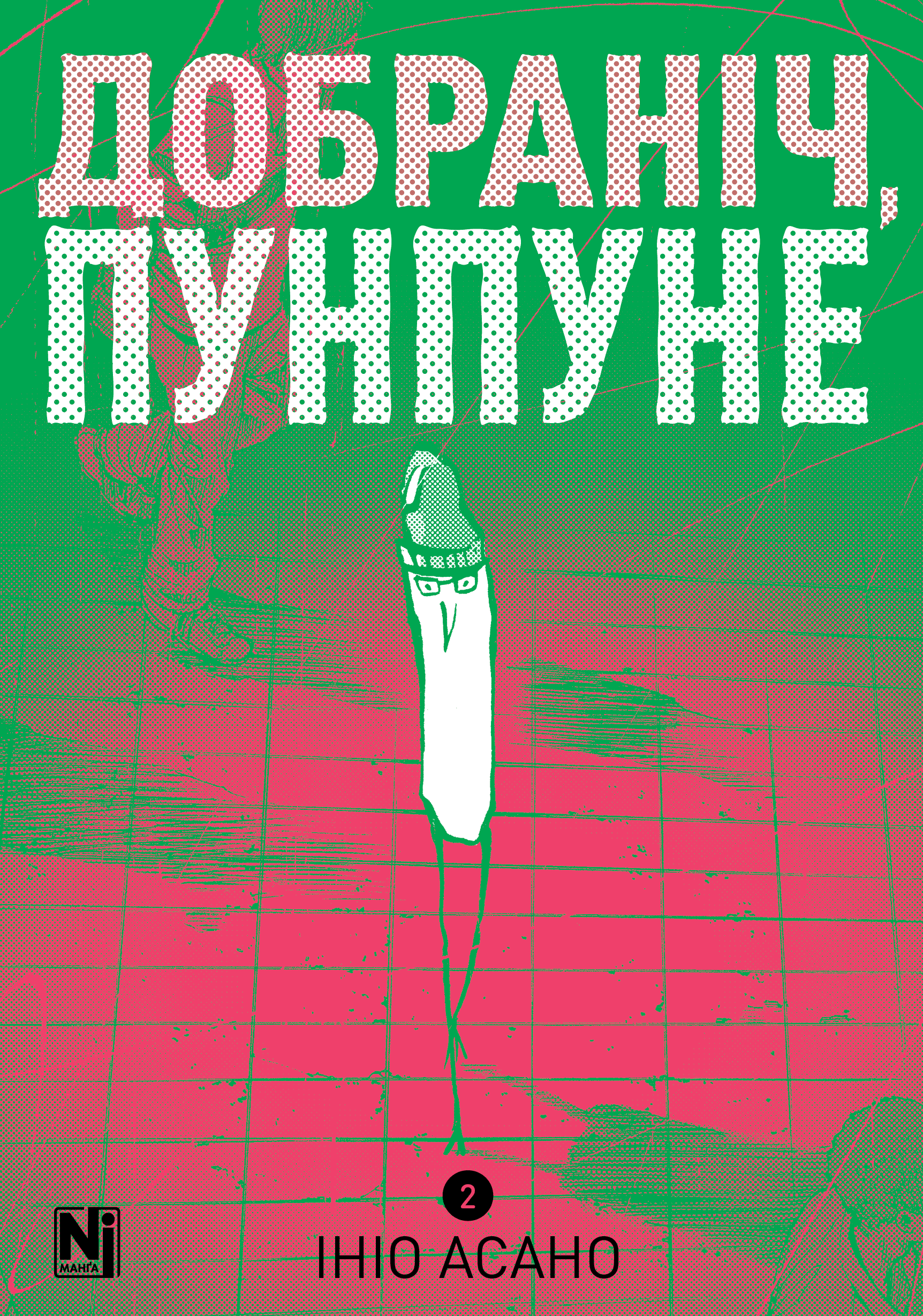 Добраніч, Пунпуне Том 2, фото - 1