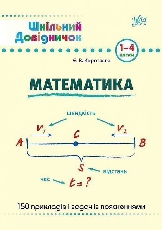 Книга Шкільний довідничок.Математика. 1-4 класи, фото - 1