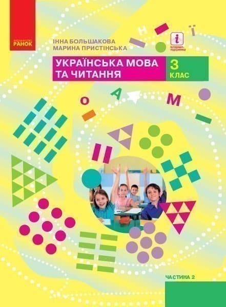 Українська мова та читання. Підручник для 3 класу ЗЗСО: У 2 ч. Частина 2., фото - 1