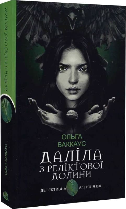 Даліла з Реліктової долини, фото - 1