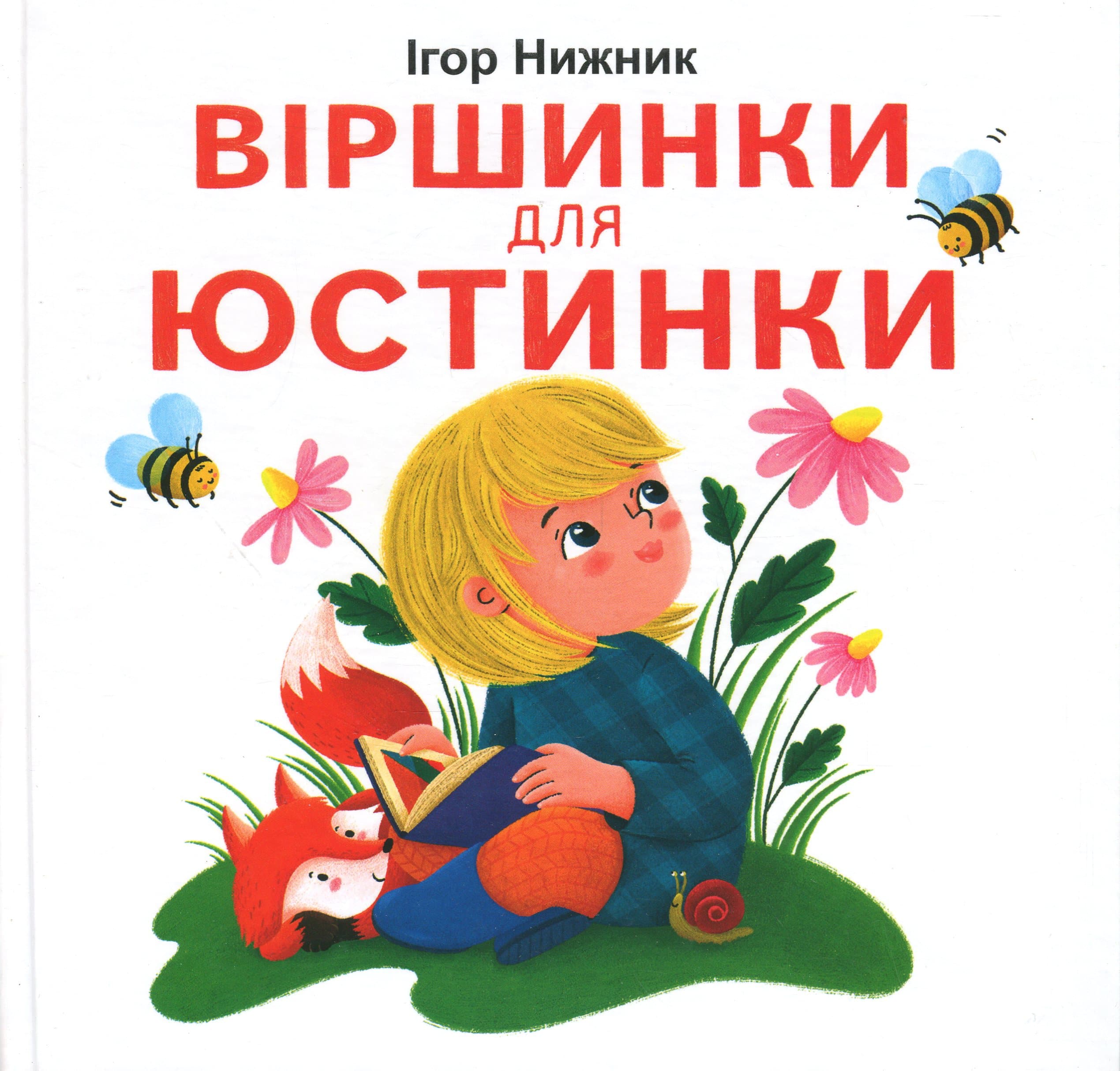 Віршинки для Юстинки, фото - 1