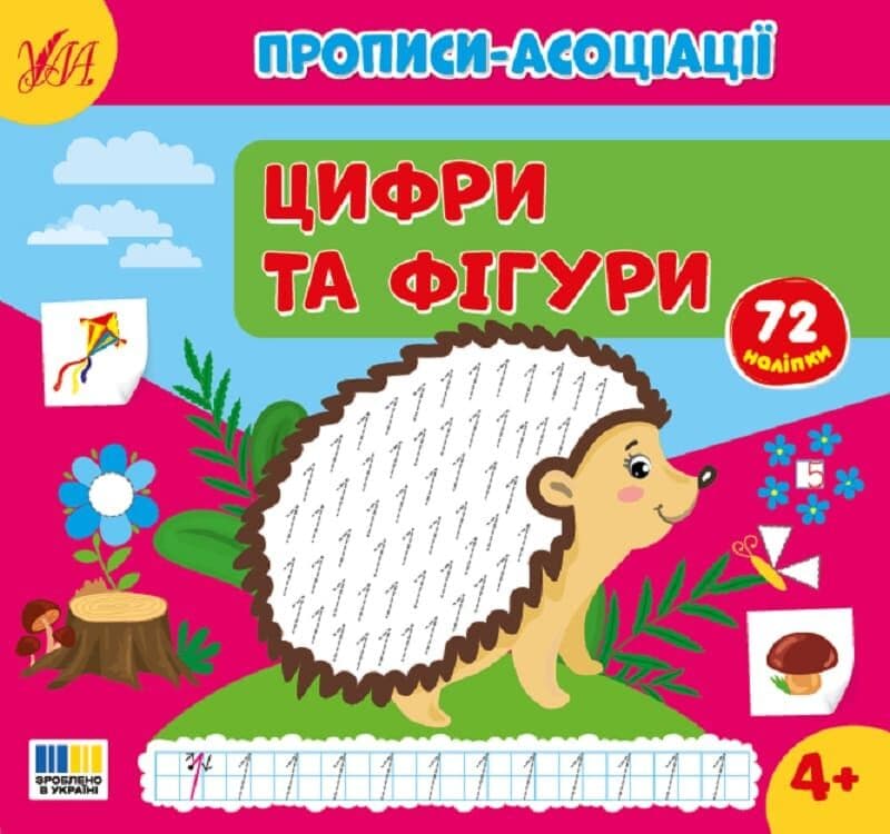 Прописи-асоціації. Цифри та фігури, фото - 1