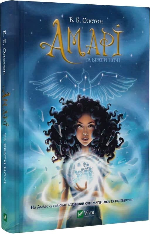 Амарі та Брати ночі, фото - 1