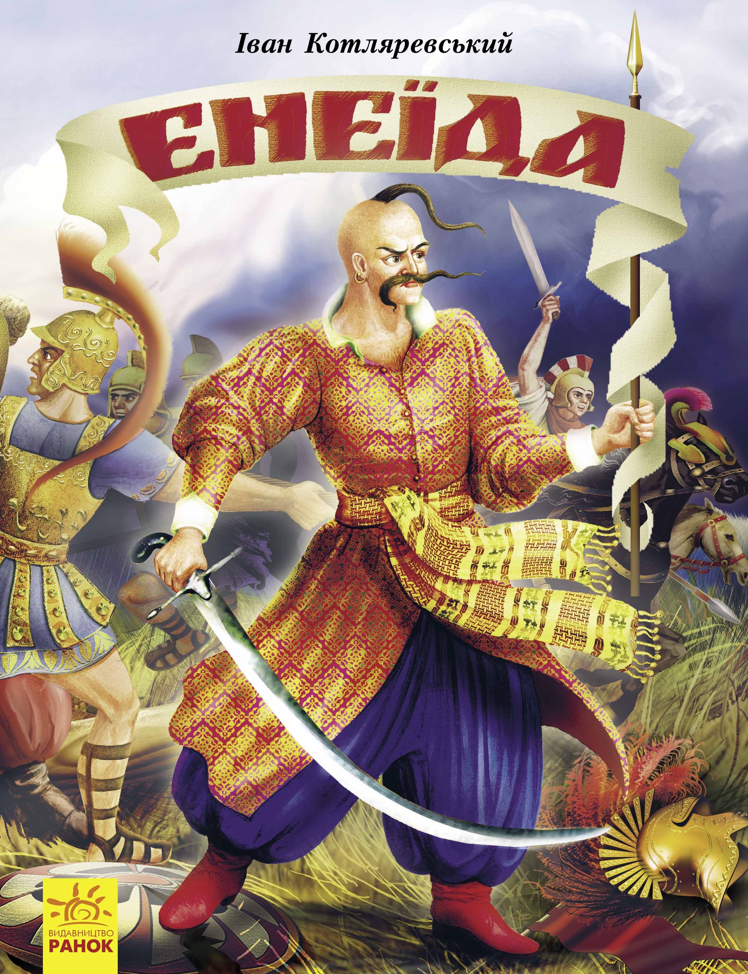 Енеїда, фото - 1