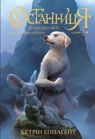 Останниця. Одна на світі. Книга 1, фото - 1