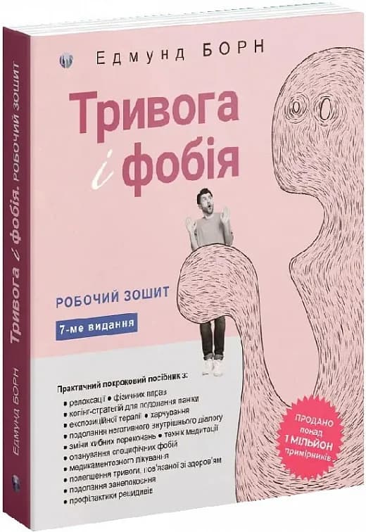 Тривога і фобія. Робочий зошит, фото - 1