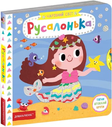 Чарівний світ. Русалонька (мінімальний брак)