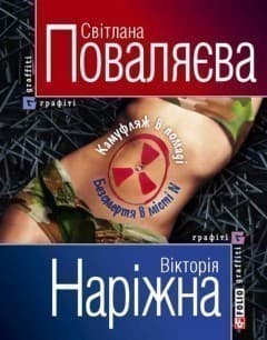 Камуфляж в помадi Безсмертя в мiстi N(м)