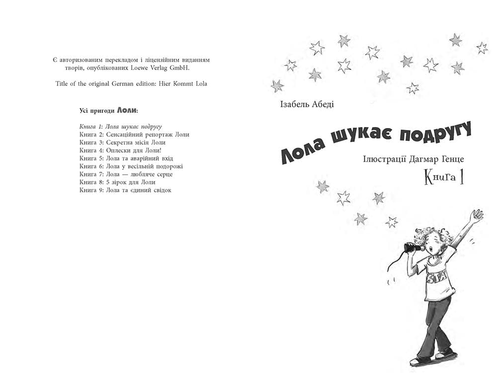 Лола шукає подругу: кн. 1, фото - 2