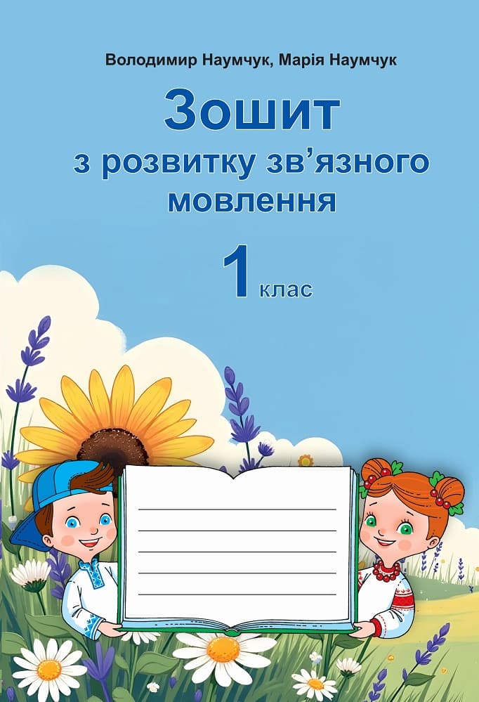 Зошит з розвитку зв’язного мовлення. 1 клас, фото - 1