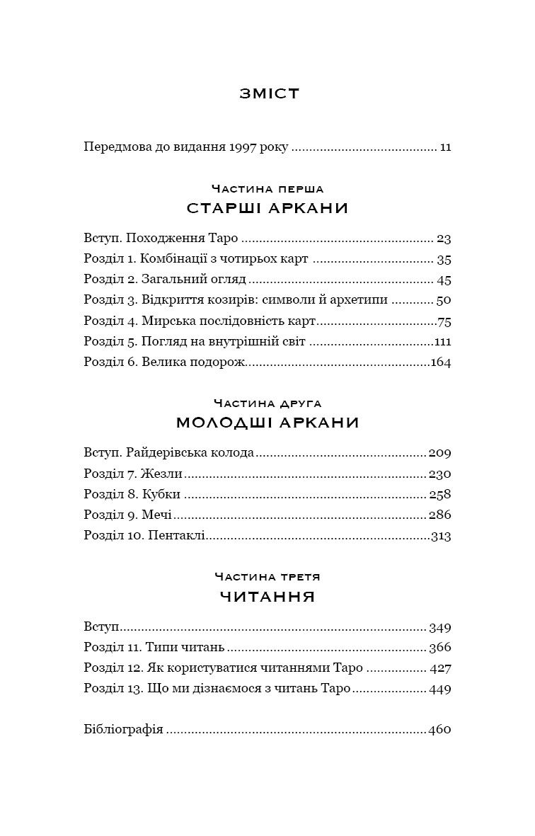 Сімдесят вісім ступенів мудрості. Книга про Таро, фото - 3