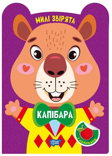 Милі звірята. Капібара