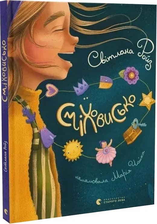 Сміховисько, фото - 1