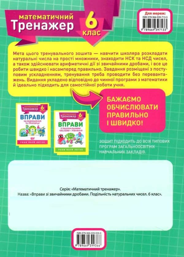 Книжка: &amp;quot;Математичний тренажер 6 клас. Вправи зі звичайними дробами. Подільність натуральних чисел.&amp;quot;, фото - 3