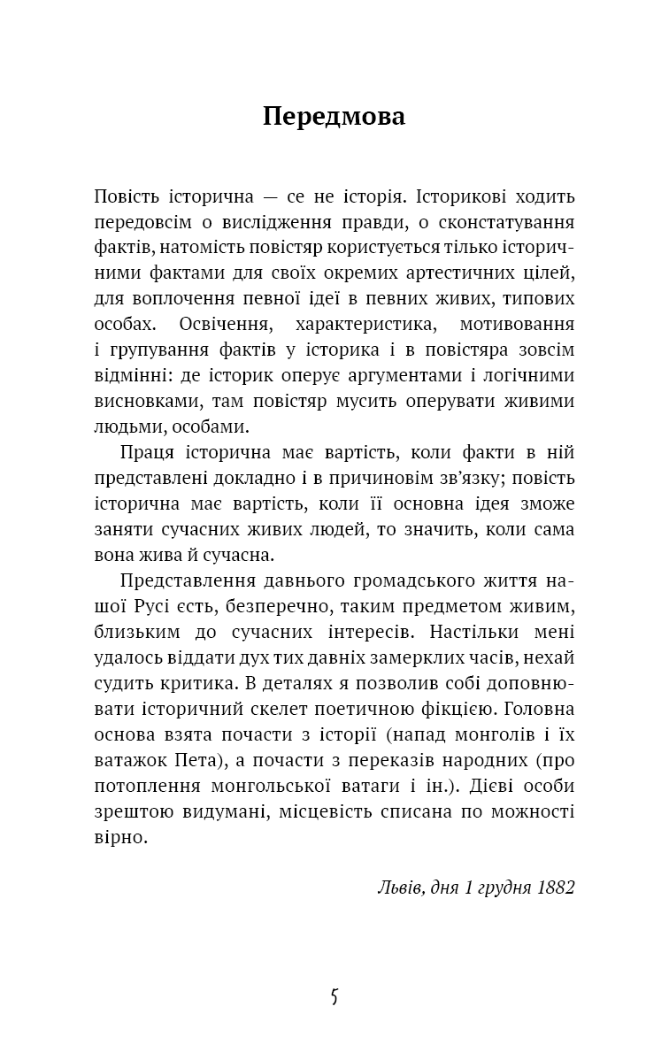 Захар Беркут. Історична повість. Образ громадського життя Карпатської Русі в XIII віці (ШБ), фото - 3