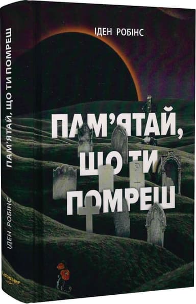 Пам’ятай, що ти помреш