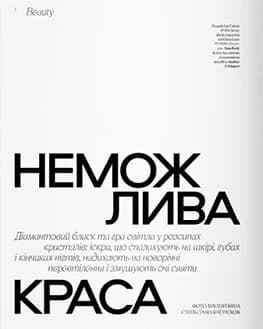 Журнал «Vogue Ukraine» Edition 8 зима 2024/25 + «Vogue Ukraine Beauty», фото - 2