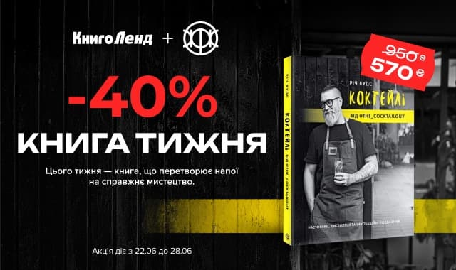 Книга тижня: -40% на «КОКТЕЙЛІ ВІД @the_cocktailguy» від видавництва Жорж!