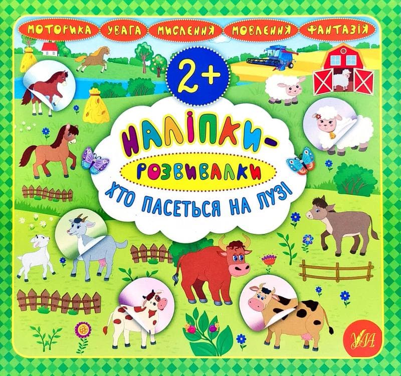 Наліпки-розвивалки. Хто пасеться на лузі, фото - 1