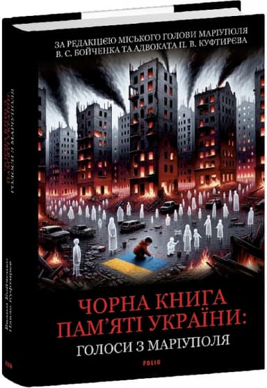 Чорна книга пам&#39;яті України. Голоси з Маріуполя
