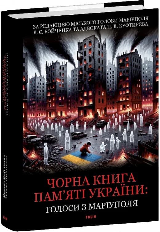 Чорна книга пам&#39;яті України. Голоси з Маріуполя, фото - 1