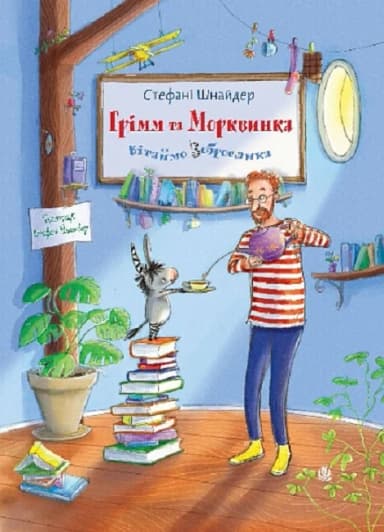Грімм та Морквинка. Книга 1. Вітаймо зеброслика