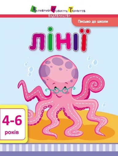 Письмо до школи. Лінії