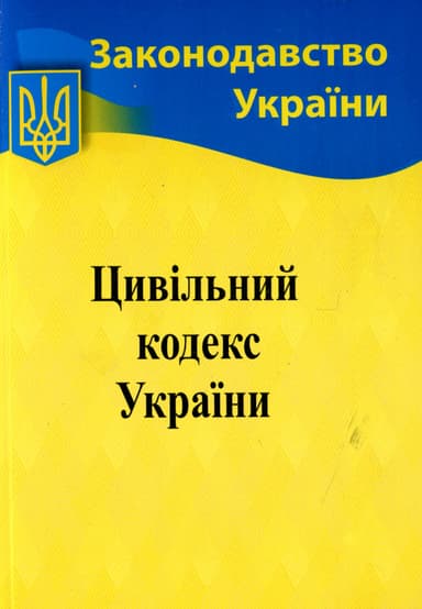 Цивільний кодекс України 2026