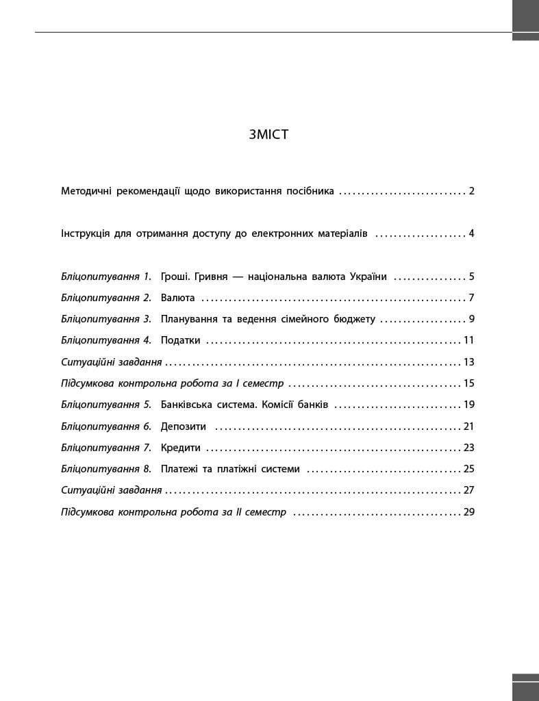 Підприємництво і фінансова грамотність. 8 клас. Поточний та підсумковий контроль за групами результатів, фото - 3