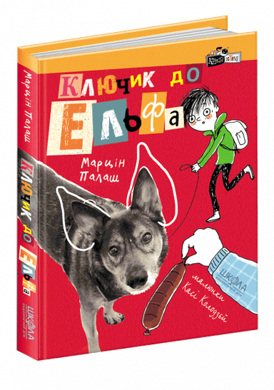 Ключик до Ельфа. Кудлаті історіі (мінімальний брак)