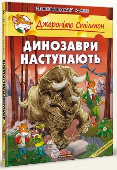 Динозаври наступають