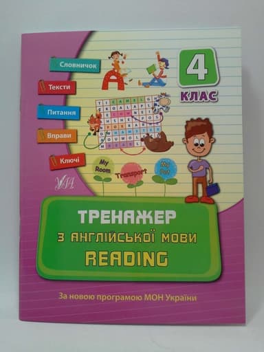 Тренажер з англійської мови. Reading. 4 кл