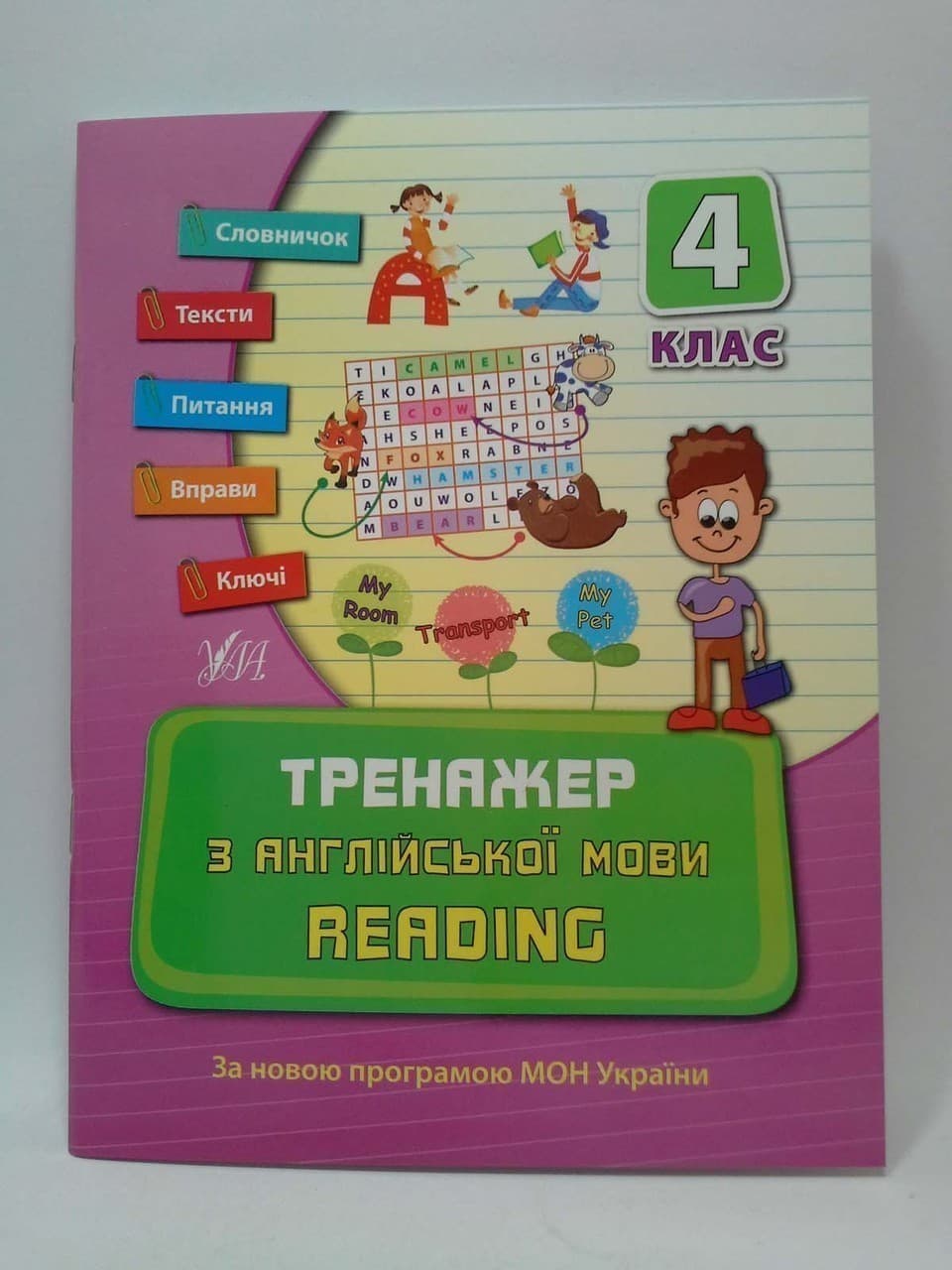 Тренажер з англійської мови. Reading. 4 кл, фото - 1
