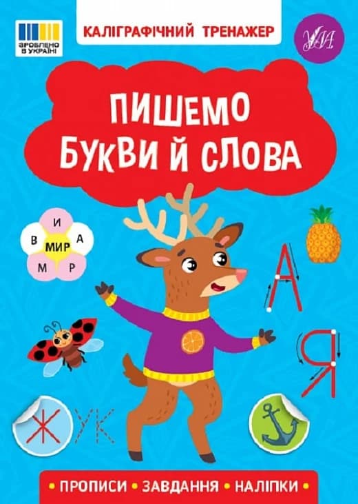 Каліграфічний тренажер. Пишемо букви й слова, фото - 1