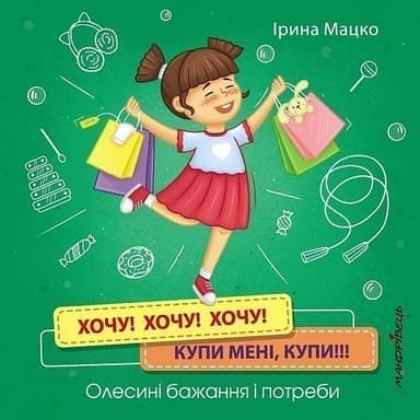 Хочу! Хочу! Хочу! Купи мені купи!!!