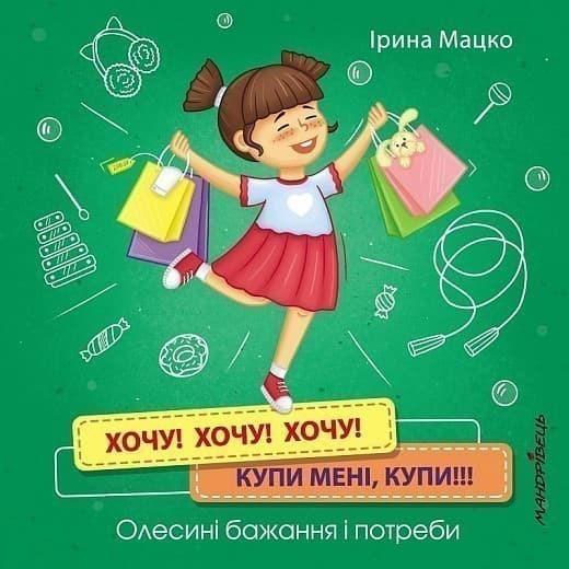 Хочу! Хочу! Хочу! Купи мені купи!!!, фото - 1