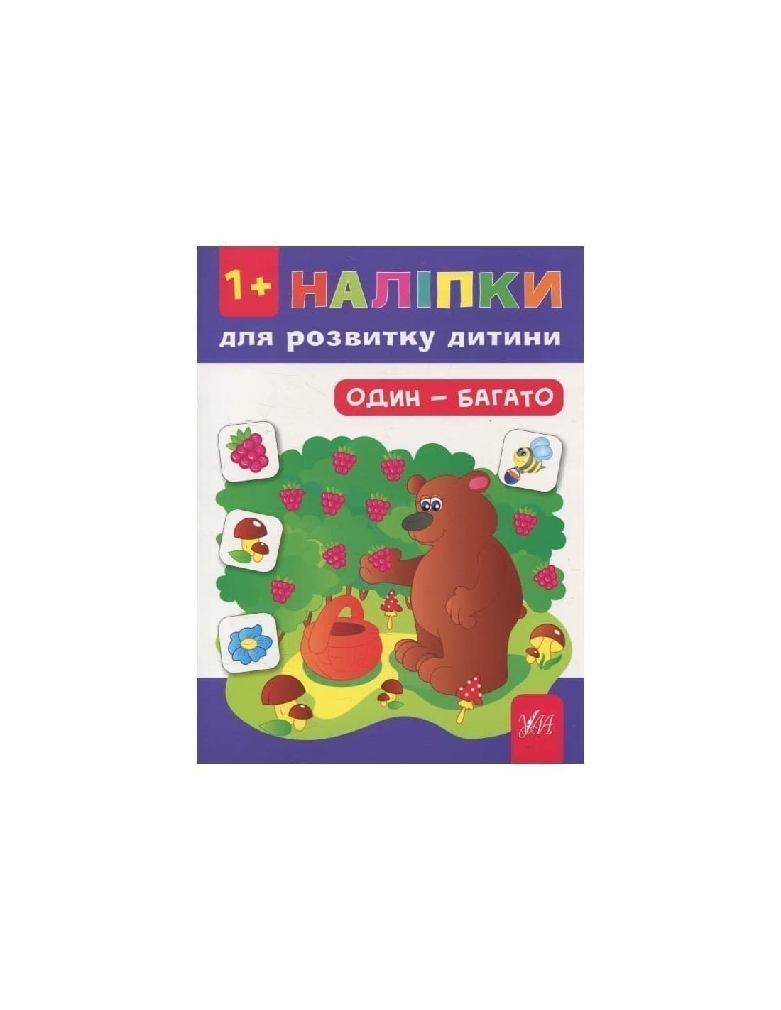 Наліпки для розвитку дитини: Один - багато, фото - 1