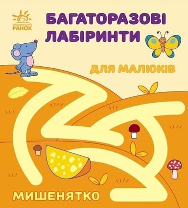 Багаторазові лабіринти. Мишенятко