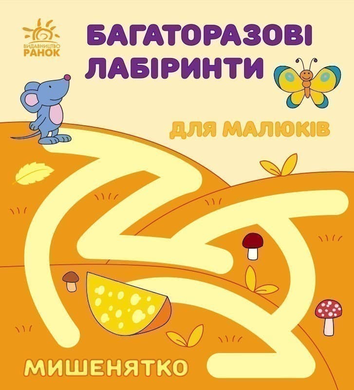 Багаторазові лабіринти. Мишенятко, фото - 1
