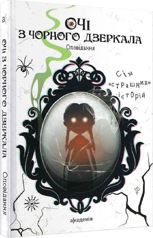 Шавлач А., Вертола С., Макарик В. та ін. ОЧІ З ЧОРНОГО ДЗЕРКАЛА: оповідання, фото - 1