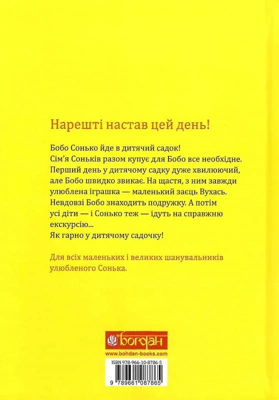 Бобо Сонько. Весело в дитячому садку!, фото - 2