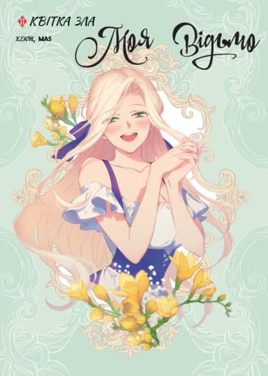 Моя відьмо. Том 2