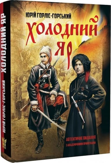 Холодний Яр (автентичне видання з академічними примітками)