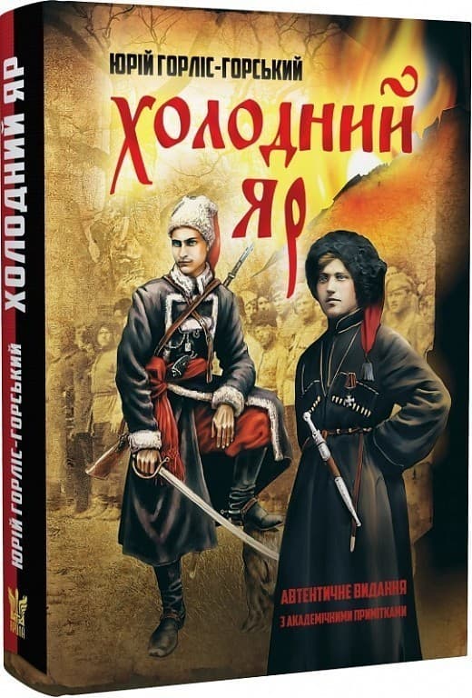 Холодний Яр (автентичне видання з академічними примітками), фото - 1