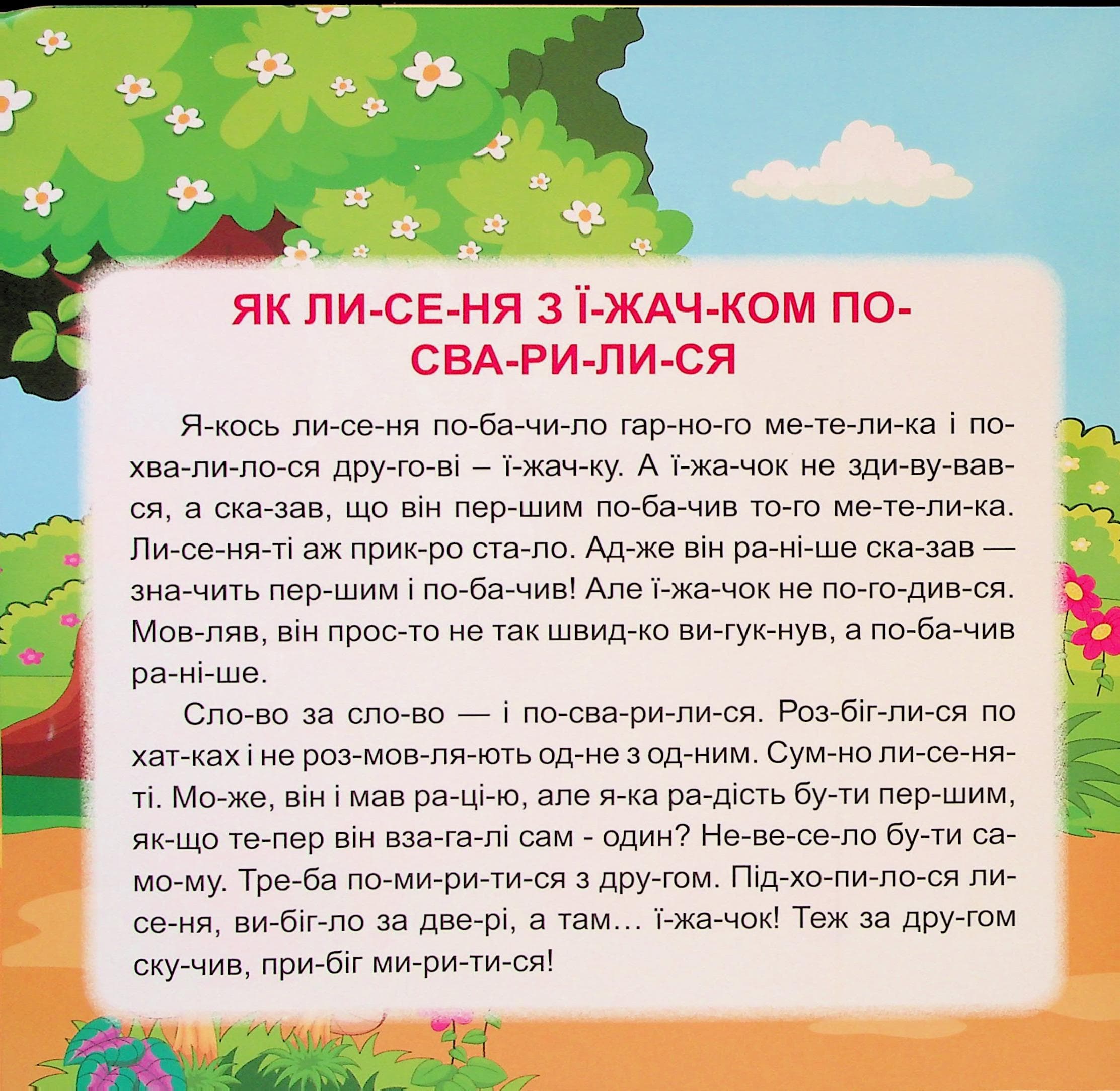 Маленькі історії по складах. Горішки для друзів, фото - 2