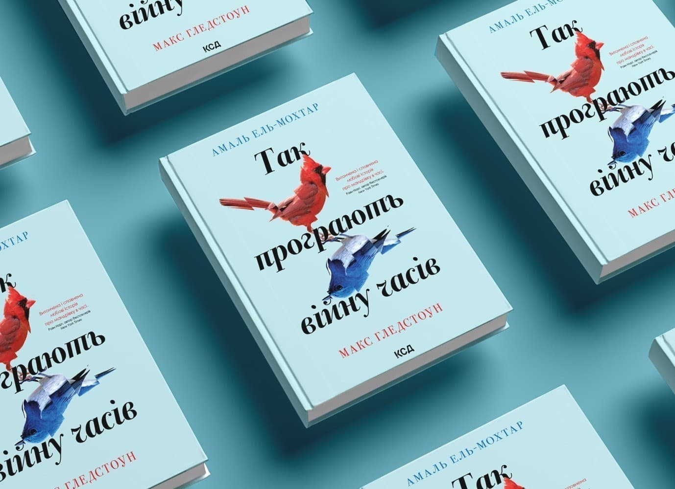 «Так програють війну часів» Амаль Ель-Мохтар і Макс Гледстоун:  хіт про подорож в часі тепер й українською